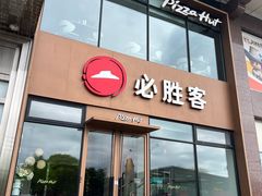 -必胜客(南通八佰伴店)