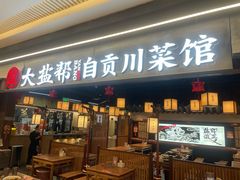 -大盐帮川菜馆(长楹天街店)