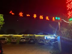 -清真·馬坡二旦烧烤(人生一串拍摄店)