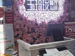 -玉玲珑(陆家嘴店)
