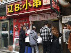 门面-辽B·小串(总店)