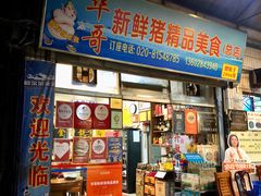 -华哥新鲜猪精品美食