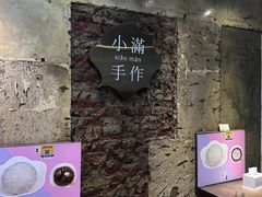 -一口小满手作糯米糍(北山店)