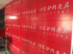 -闫家驴肉老店(华电一校店)