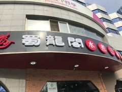 -雲蜀龙阁·金牌水煮鱼(方庄店)