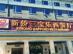 门面-新侨三宝乐西餐厅(崇文门店)