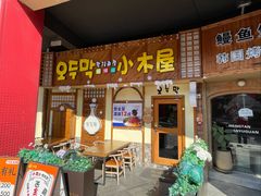-恩你小木屋·韩式料理(假日广场店)