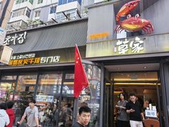 -草家酱蟹炭火烤肉店(珲春南路一店)
