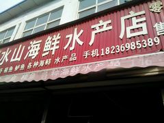 门面-水山海鲜水产店