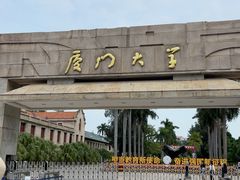-厦门大学(思明校区)