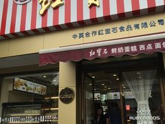 门面-红宝石·鲜奶小方·海派西点房(金杨店)