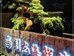 门面-龙宴海鲜城(经中路店)