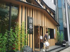 -初蓉丨遇见新川菜(亲贤街荣耀店)