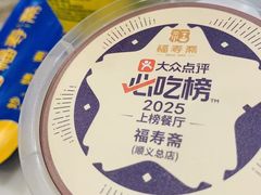 -福寿斋·老北京铜锅涮肉·烤鸭(顺义总店)
