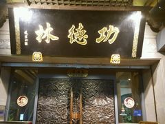 -功德林(南京西路店)
