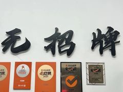 -无招牌