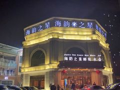 -海韵之星邮轮水会(明发商业广场店)