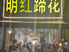 -明红蹄花(糍粑店街店)