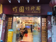 -竹园竹升面(西关总店)