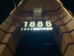 -1886德国汽车餐厅(外滩中央店)