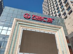 -万达广场(济南魏家庄店)