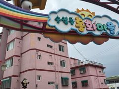 -松月洞童话村