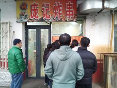 -庞记炸串