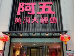 门面-阿五黄河大鲤鱼(英协路店)
