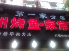 android_upload_pic-沈姐万州烤鱼(沙坪坝七中店)