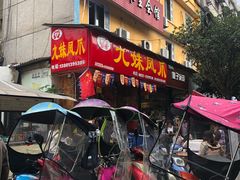 门面-嘉州九妹凤爪(乐山总店)