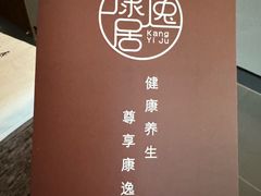 -康逸居·始于2002(海安店)