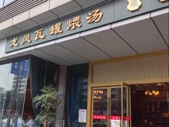 -龙凤瓦罐煨汤馆(清江东路店)