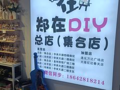 -郑在DIY·潮玩银饰绘画手作(中央大道旗舰店)