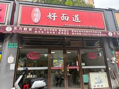 -好面道大肠面(中华路店)