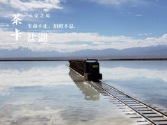 -茶卡盐湖·茶卡天空壹号景区