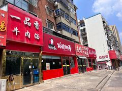 -谢继红26号牛肉汤(田家庵店)