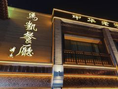 -马凯餐厅(地安门店)