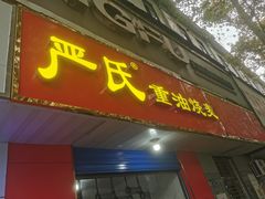 -严氏重油烧麦(民权路店)