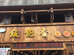 门面-饭饱香土碗菜(新科店)