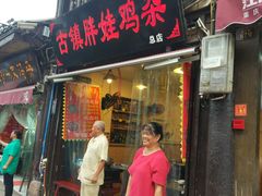 -胖娃古镇鸡杂(磁器口总店)