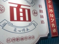 -易裕和·长沙米粉(竹塘西路店)
