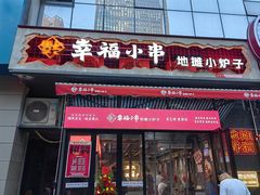 -幸福小串·地摊小炉子(三阳路店)