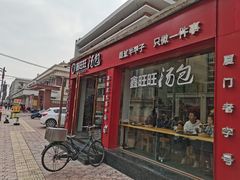 门面-鑫旺旺汤包(总店)