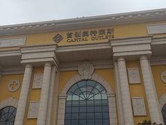 -首创奥特莱斯(西安店)
