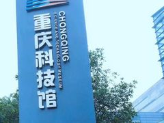 -重庆科技馆