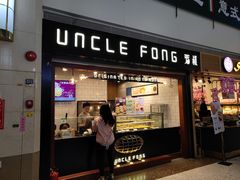 门面-芳叔(江南新地店)