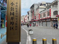 -汕头市小公园