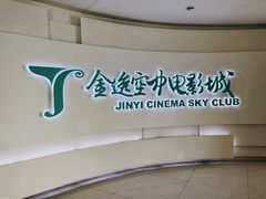 -金逸空中电影城(广州塔店)