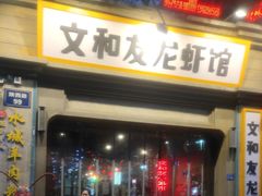 门面-丹虾|文和友小龙虾·烙锅(陕西路旗舰店)