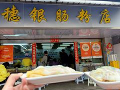 -穗银肠粉店(东川路店)